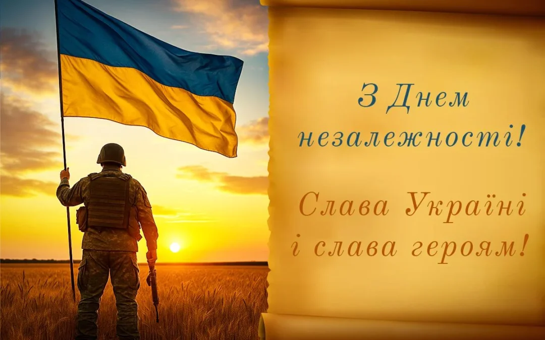 З Днем Незалежності, Україно!