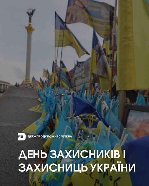 1 жовтня — День захисників і захисниць України
