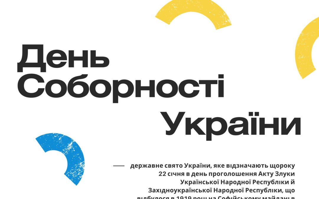 22 січня — День Соборності України