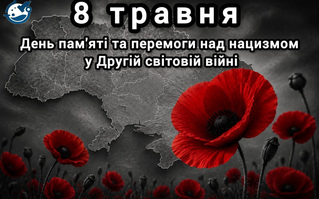 8 травня – День пам’яті та перемоги над нацизмом у Другій світовій війні 1939–1945 років.